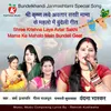 Shree Krishna Laye Avtar Sakhi Mama Ke Mahalo Mein Bundeli Geet